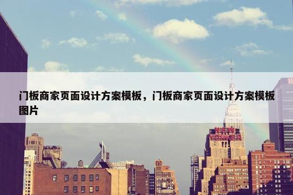 门板商家页面设计方案模板，门板商家页面设计方案模板图片-第1张图片-冷动云