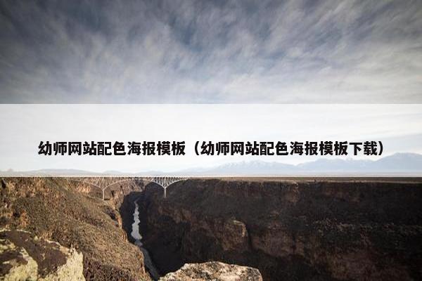 幼师网站配色海报模板（幼师网站配色海报模板下载）-第1张图片-冷动云