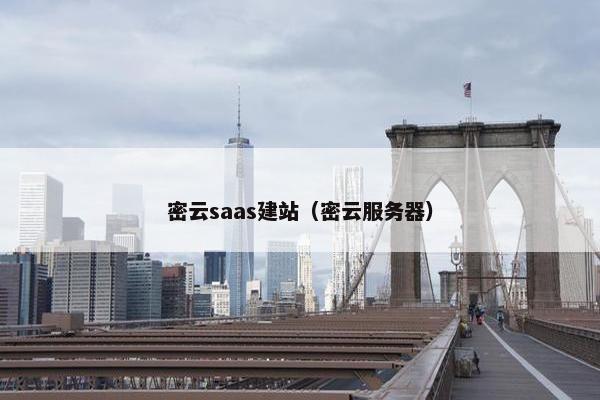 密云saas建站（密云服务器）-第1张图片-冷动云