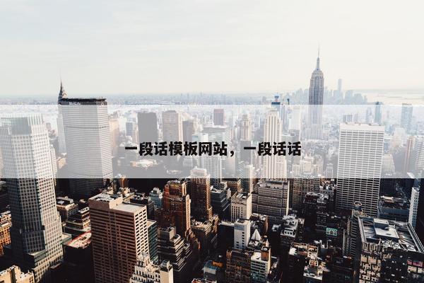 一段话模板网站，一段话话-第1张图片-冷动云