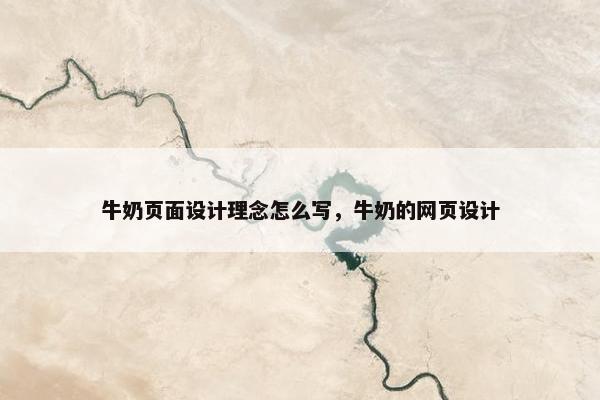 牛奶页面设计理念怎么写，牛奶的网页设计-第1张图片-冷动云