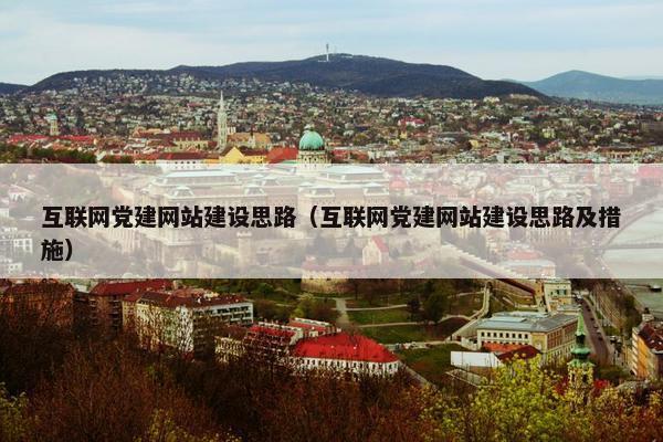 互联网党建网站建设思路（互联网党建网站建设思路及措施）-第1张图片-冷动云