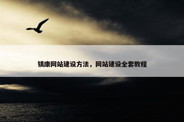 镇康网站建设方法，网站建设全套教程-第1张图片-冷动云