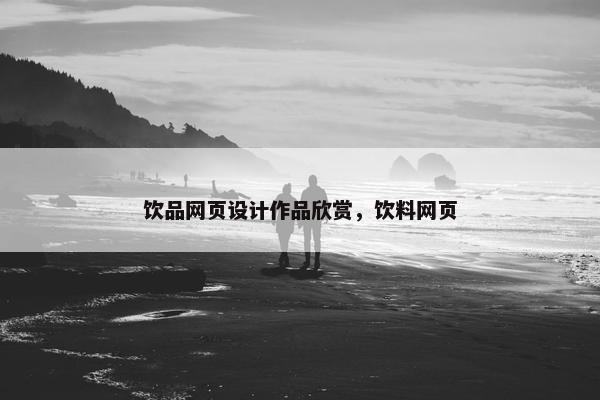饮品网页设计作品欣赏，饮料网页-第1张图片-冷动云