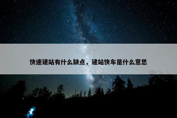 快速建站有什么缺点，建站快车是什么意思-第1张图片-冷动云