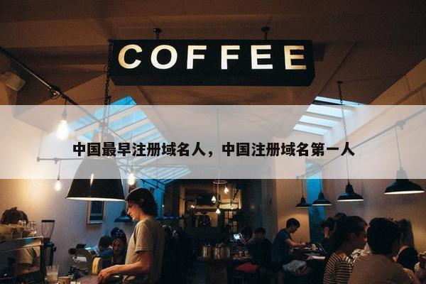 中国最早注册域名人，中国注册域名第一人-第1张图片-冷动云