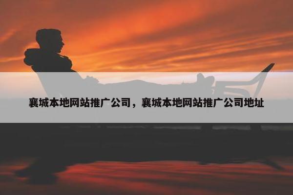 襄城本地网站推广公司，襄城本地网站推广公司地址-第1张图片-冷动云
