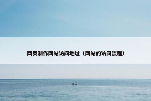 网页制作网站访问地址（网站的访问流程）-第1张图片-冷动云