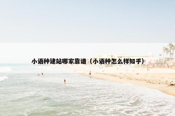 小语种建站哪家靠谱（小语种怎么样知乎）-第1张图片-冷动云