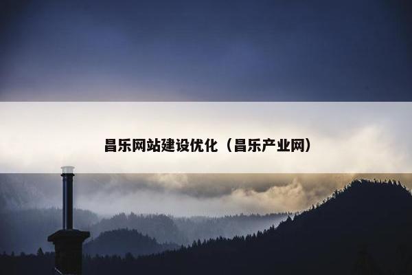 昌乐网站建设优化（昌乐产业网）-第1张图片-冷动云