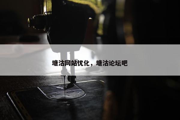 塘沽网站优化，塘沽论坛吧-第1张图片-冷动云