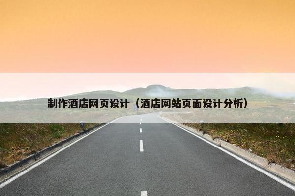 制作酒店网页设计（酒店网站页面设计分析）-第1张图片-冷动云