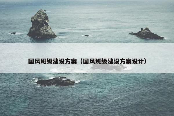 国风班级建设方案（国风班级建设方案设计）-第1张图片-冷动云