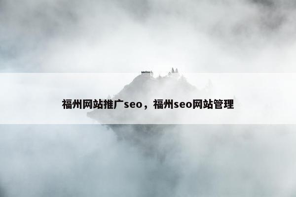 福州网站推广seo，福州seo网站管理-第1张图片-冷动云