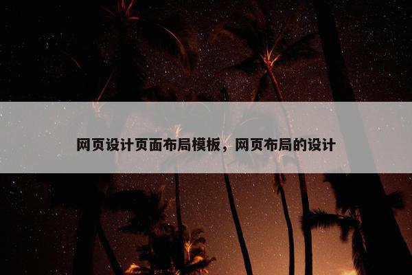 网页设计页面布局模板，网页布局的设计-第1张图片-冷动云