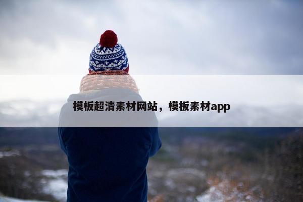 模板超清素材网站，模板素材app-第1张图片-冷动云
