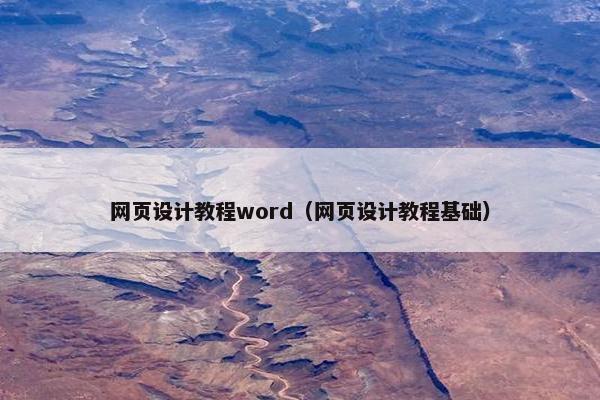 网页设计教程word（网页设计教程基础）-第1张图片-冷动云