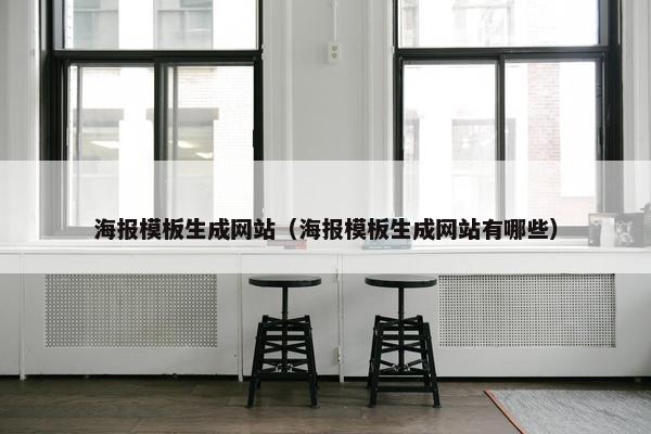 海报模板生成网站（海报模板生成网站有哪些）-第1张图片-冷动云