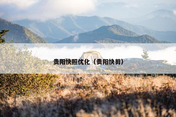贵阳快照优化（贵阳快剪）-第1张图片-冷动云