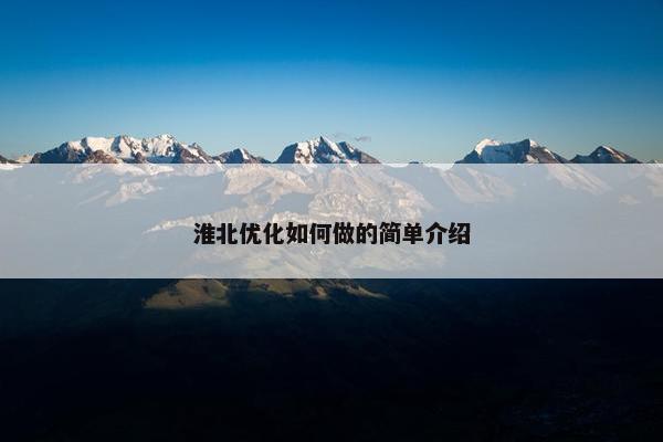淮北优化如何做的简单介绍-第1张图片-冷动云