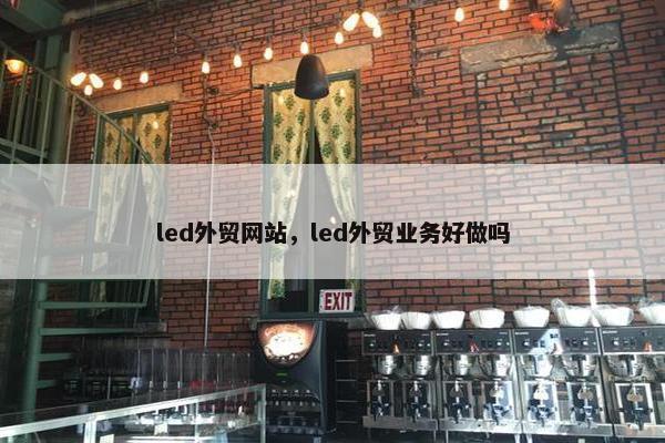 led外贸网站，led外贸业务好做吗-第1张图片-冷动云