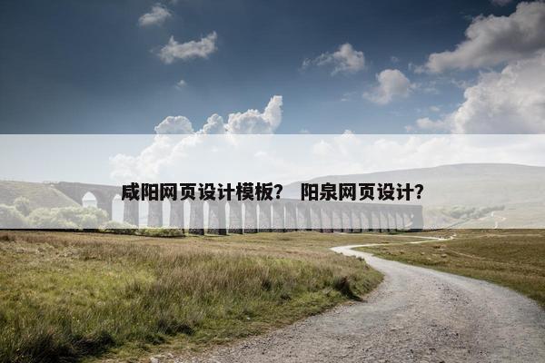 咸阳网页设计模板？ 阳泉网页设计？-第1张图片-冷动云