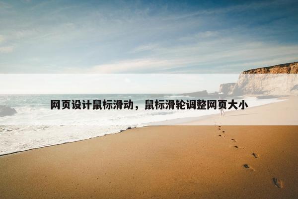 网页设计鼠标滑动，鼠标滑轮调整网页大小-第1张图片-冷动云