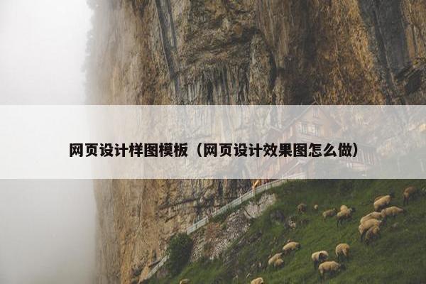 网页设计样图模板（网页设计效果图怎么做）-第1张图片-冷动云