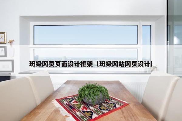 班级网页页面设计框架（班级网站网页设计）-第1张图片-冷动云