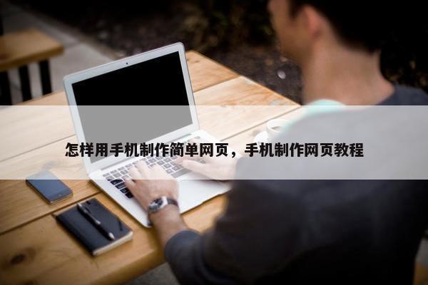 怎样用手机制作简单网页，手机制作网页教程-第1张图片-冷动云