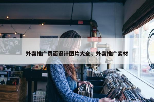 外卖推广页面设计图片大全，外卖推广素材-第1张图片-冷动云