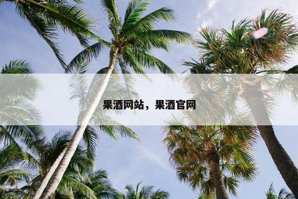 果酒网站，果酒官网-第1张图片-冷动云