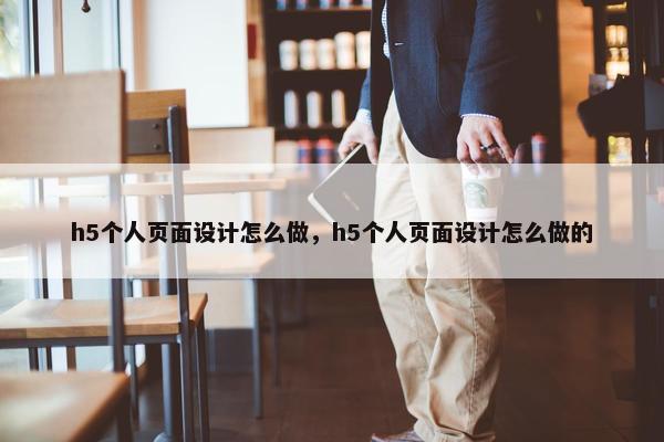 h5个人页面设计怎么做，h5个人页面设计怎么做的-第1张图片-冷动云