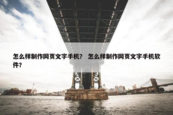 怎么样制作网页文字手机？ 怎么样制作网页文字手机软件？-第1张图片-冷动云