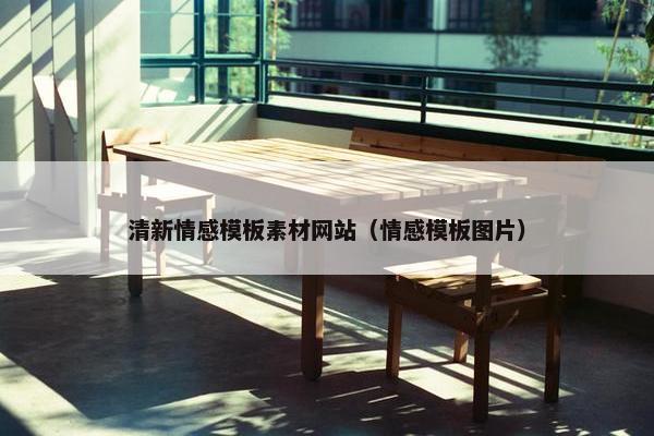 清新情感模板素材网站（情感模板图片）-第1张图片-冷动云