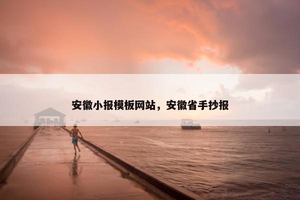 安徽小报模板网站，安徽省手抄报-第1张图片-冷动云