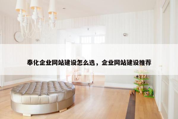 奉化企业网站建设怎么选，企业网站建设推荐-第1张图片-冷动云