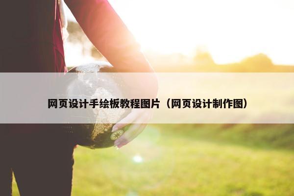 网页设计手绘板教程图片（网页设计制作图）-第1张图片-冷动云