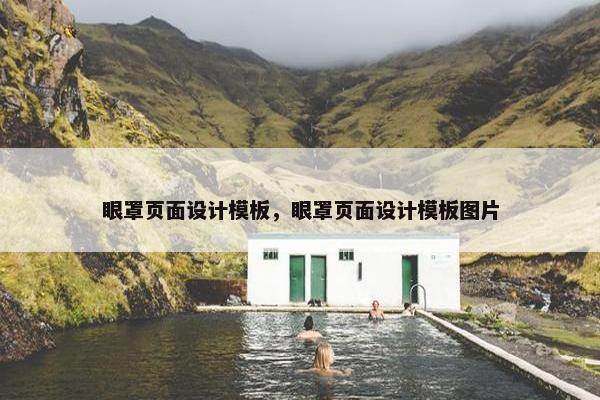 眼罩页面设计模板，眼罩页面设计模板图片-第1张图片-冷动云