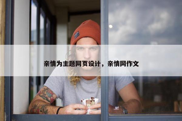 亲情为主题网页设计，亲情网作文-第1张图片-冷动云