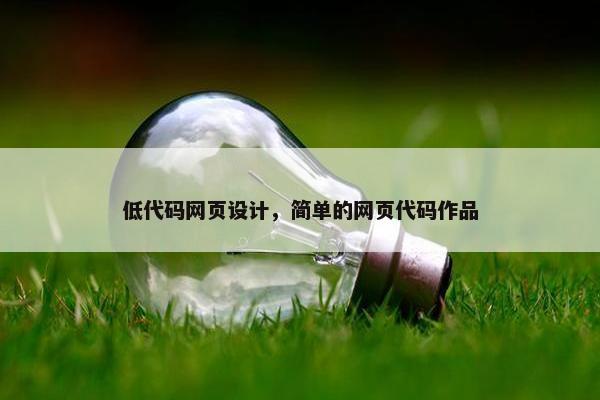 低代码网页设计，简单的网页代码作品-第1张图片-冷动云