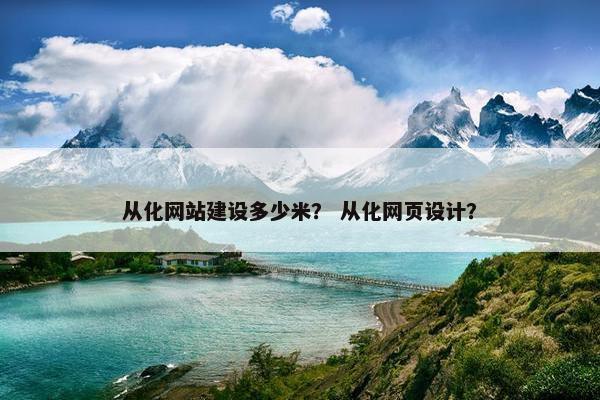 从化网站建设多少米？ 从化网页设计？-第1张图片-冷动云