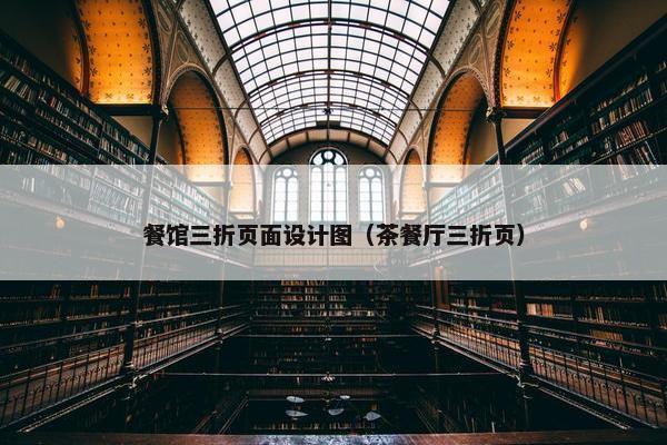 餐馆三折页面设计图（茶餐厅三折页）-第1张图片-冷动云