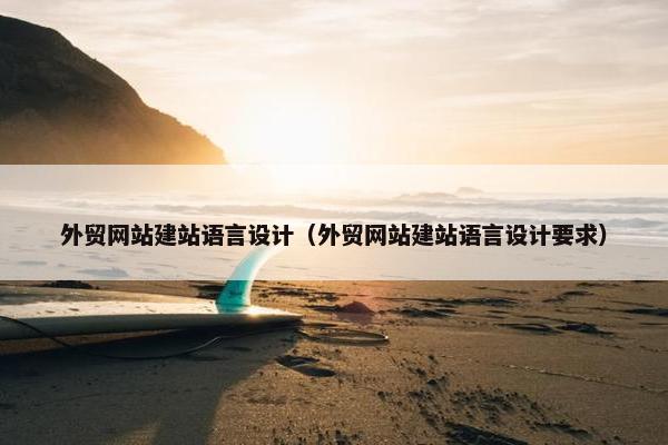 外贸网站建站语言设计（外贸网站建站语言设计要求）-第1张图片-冷动云