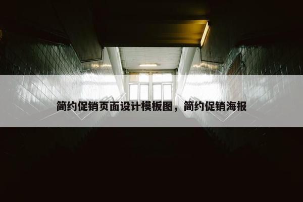 简约促销页面设计模板图，简约促销海报-第1张图片-冷动云