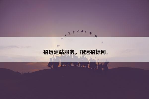 招远建站服务，招远招标网-第1张图片-冷动云