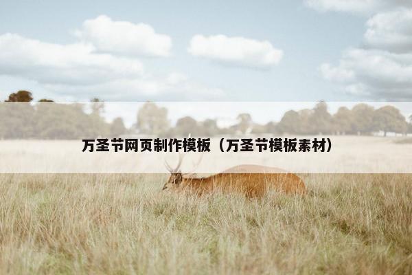万圣节网页制作模板（万圣节模板素材）-第1张图片-冷动云