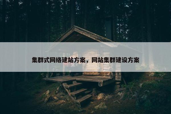集群式网络建站方案，网站集群建设方案-第1张图片-冷动云