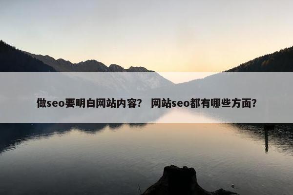 做seo要明白网站内容？ 网站seo都有哪些方面？-第1张图片-冷动云