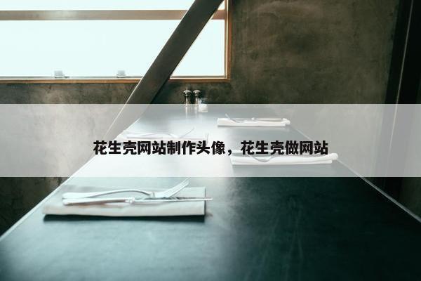 花生壳网站制作头像，花生壳做网站-第1张图片-冷动云